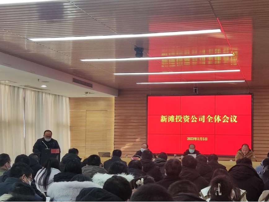 新灘投資公司召開2023年第一次全體會議1.jpg