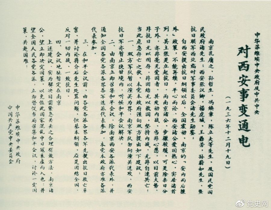1936年12月19日，中華蘇維埃中央政府和中共中央發(fā)表主張和平解決西安事變的《通電》。
